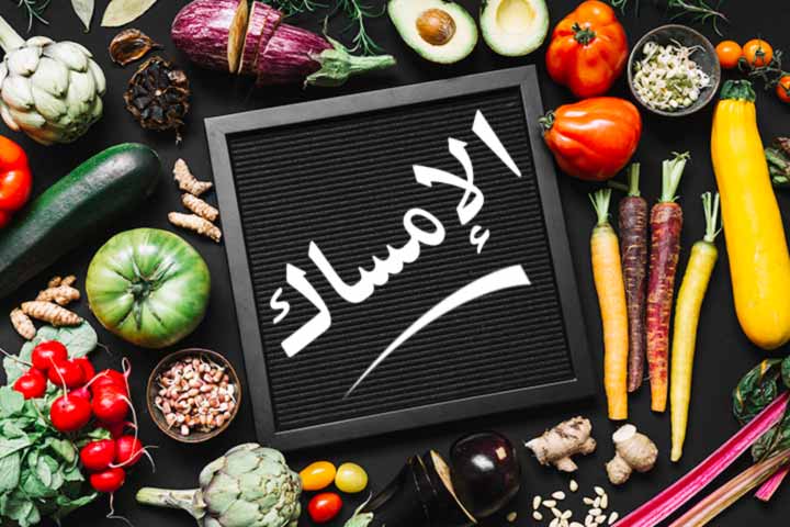 الإمساك المزمن وعلاجه